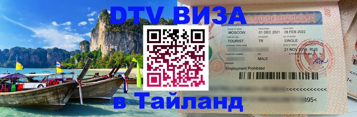 Долгосрочная виза DTV в Тайланд Долгопрудный 