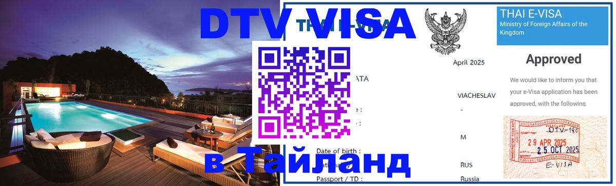 DTV Visa Thailand — прайс и условия, виза без дополнительных документов - Долгопрудный  19.11.2025 