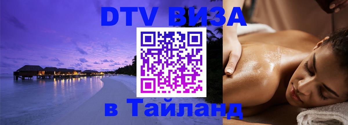 DTV Виза в Тайланд для россиян Долгопрудный 